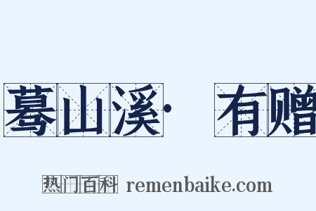 蓦山溪·有赠是什么意思的图片